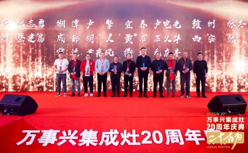 十大品牌萬(wàn)事興20周年慶典左烤右蒸 萬(wàn)事興蒸烤消集成灶爆品首發(fā)！