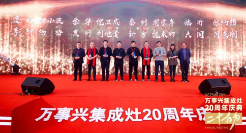 十大品牌萬(wàn)事興20周年慶典左烤右蒸 萬(wàn)事興蒸烤消集成灶爆品首發(fā)！