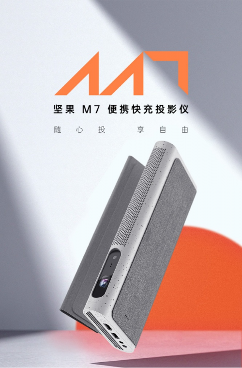 有可以隨身攜帶、不用插電的投影儀嗎?便攜快充的堅(jiān)果M7來了!