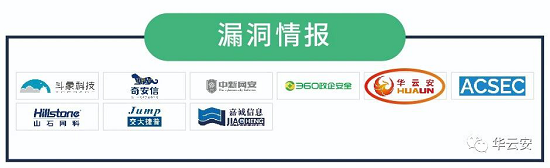 華云安榮登《CCSIP2020中國網絡安全產業(yè)全景圖》漏洞三大領域
