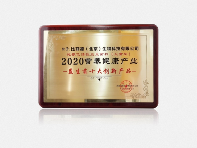 品質(zhì)與創(chuàng)新兼進(jìn)，池根億榮獲2020營(yíng)養(yǎng)健康產(chǎn)業(yè)“益生菌十大創(chuàng)新產(chǎn)品獎(jiǎng)”