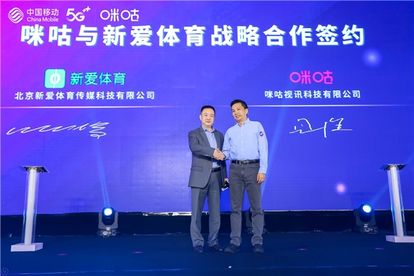 中國移動咪咕營享力大會落幕 引領5G數(shù)字內容產業(yè)新風向