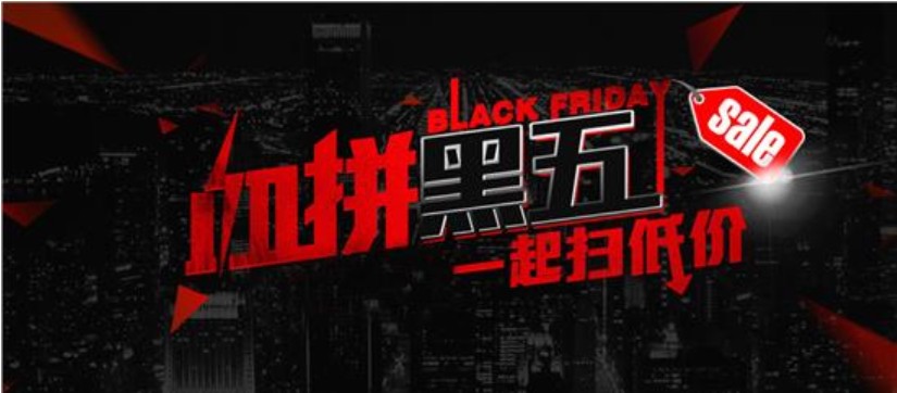 洋碼頭“黑五”成績出爐：雙十一剛結(jié)束，消費(fèi)者購物熱情不減