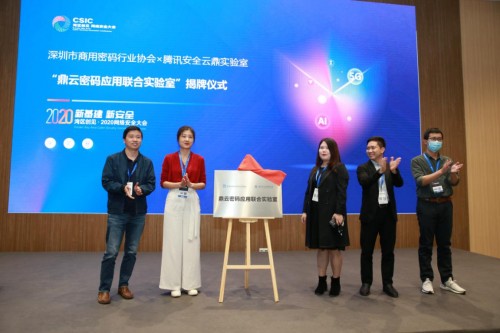 深圳市商用密碼行業(yè)協(xié)會攜手騰訊安全，打造國內(nèi)首家云端密碼應用聯(lián)合實驗室