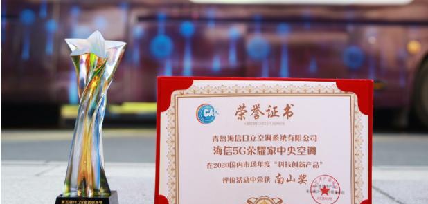 海信中央空調(diào)榮獲空凈“奧斯卡” ，鐘南山院士親自頒發(fā)“南山獎(jiǎng)”獎(jiǎng)杯