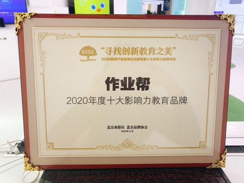 2020教育產(chǎn)業(yè)高峰論壇在京舉辦 作業(yè)幫獲評“2020年度十大影響力教育品牌”