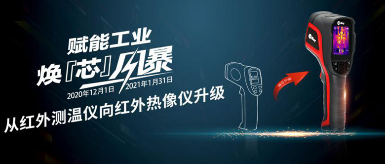 艾睿光電“限時(shí)換購”活動開啟 任一點(diǎn)溫槍換購紅外熱像儀
