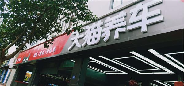 萬店掌牽手天貓養(yǎng)車，攪動汽車后市場江湖