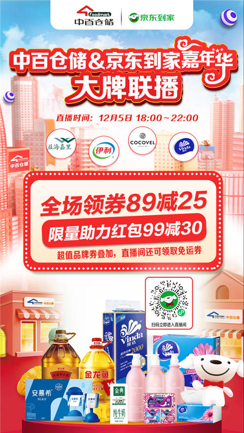 京東到家打造超級(jí)商家日，聯(lián)手中百年終嘉年華火熱來襲！