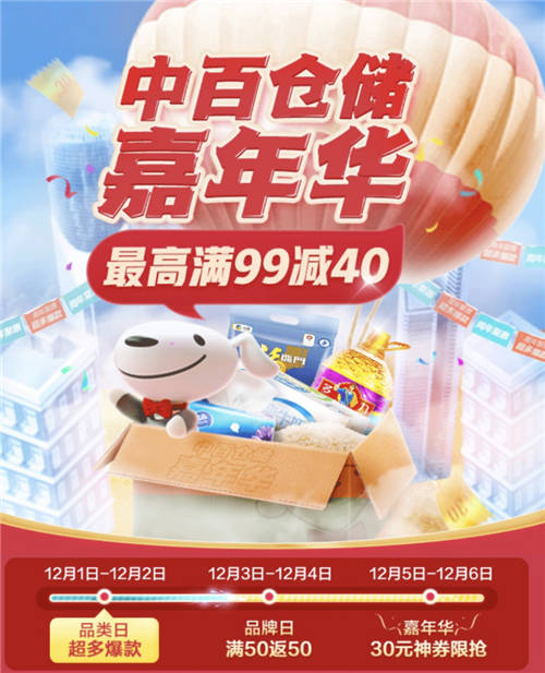 京東到家打造超級(jí)商家日，聯(lián)手中百年終嘉年華火熱來襲！