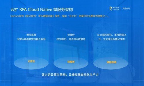 云擴科技：云原生RPA，云端擴展企業(yè)智能生產(chǎn)力