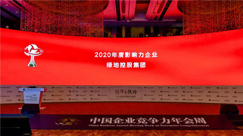綠地集團(tuán)榮獲卓越競爭力城市發(fā)展影響力企業(yè)大獎