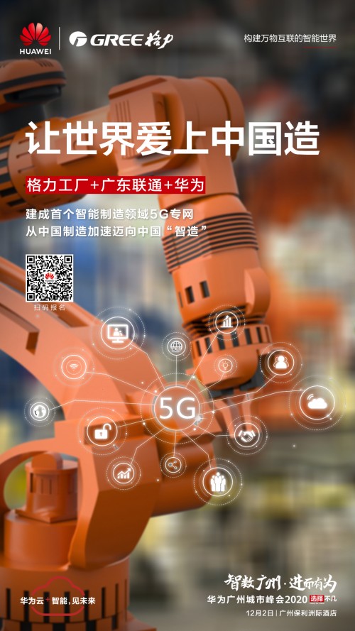 5G應(yīng)用正當(dāng)時(shí)！格力攜手華為打造智能制造新標(biāo)桿