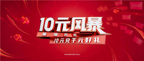 “10元風(fēng)暴”第11年，卷起內(nèi)循環(huán)時(shí)代“一池春水”