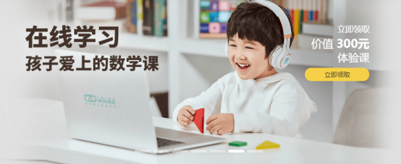 數(shù)學(xué)思維網(wǎng)課哪家好？有體驗過的嗎？