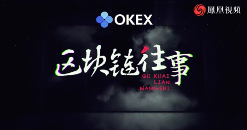 OKEx，區(qū)塊鏈科普的先行者