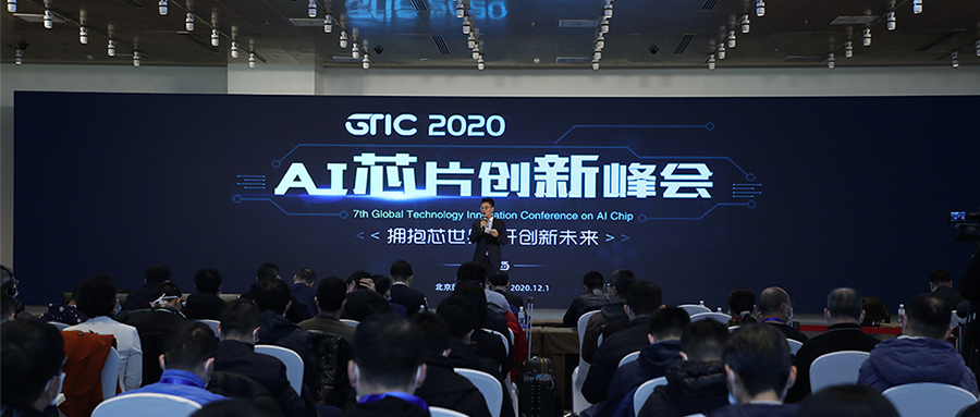 AI芯片“點(diǎn)燃”北京！GTIC 2020 AI芯片創(chuàng)新峰會(huì)大咖演講全干貨