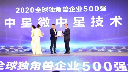 中星微獲評(píng)2020年全球獨(dú)角獸企業(yè)500強(qiáng)