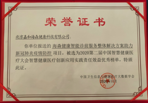 載譽奮進 海森健康獲選第二屆中國智慧健康醫(yī)療大會責任效益榜單