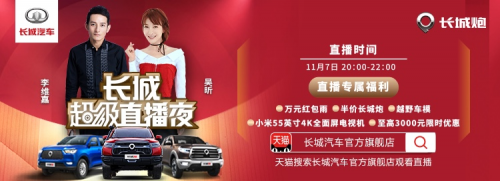從雙11活動(dòng)復(fù)盤 看長(zhǎng)城炮如何營(yíng)銷出圈