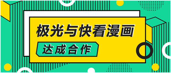 極光大數(shù)據(jù)與快看漫畫達成合作，解鎖數(shù)字化運營新方式