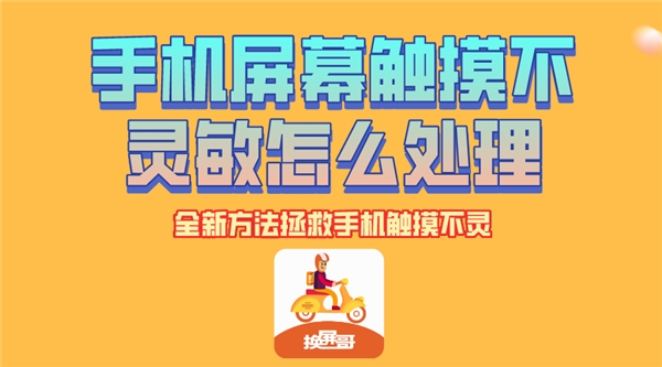 手機(jī)屏幕觸摸不靈敏怎么處理？試試這幾招，專治手機(jī)觸摸不靈！