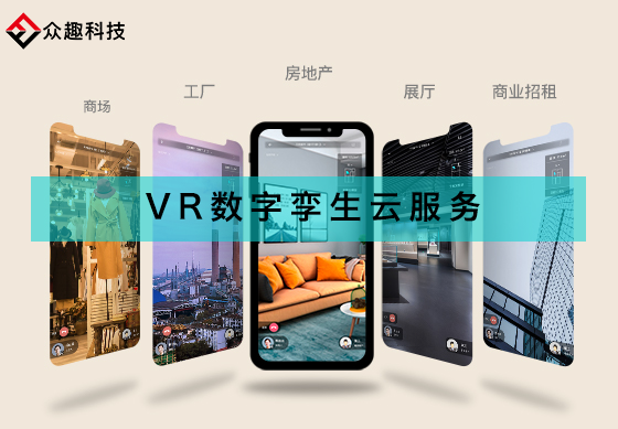 打破VR應(yīng)用局限，眾趣科技VR數(shù)字孿生云服務(wù)破圈