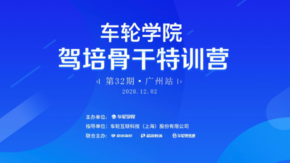 與超級教練5.0親密接觸 車輪學院駕培骨干特訓營廣州站舉辦