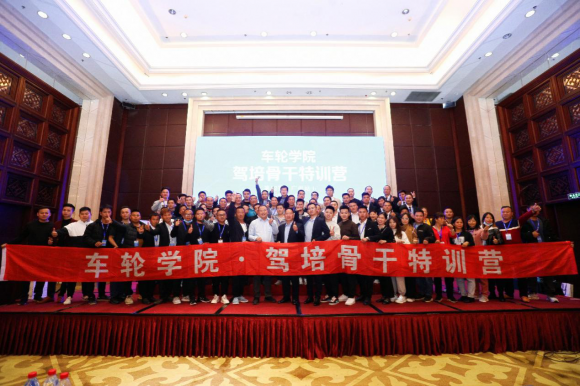與超級教練5.0親密接觸 車輪學院駕培骨干特訓營廣州站舉辦