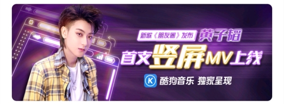 黃子韜嘗鮮酷狗獨(dú)家豎屏MV，酷狗黑科技6億話題量引爆全網(wǎng)