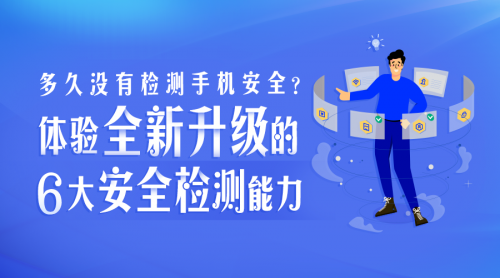 多久沒有檢測手機安全？騰訊手機管家8.9版本全新升級6大安全檢測能力