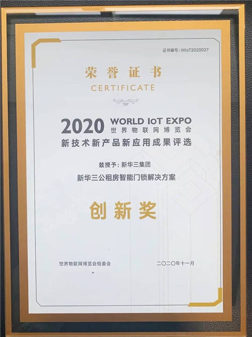 創(chuàng)新改善民生，新華三公租房智能門鎖方案斬獲2020世界物聯(lián)網(wǎng)博覽會(huì)大獎(jiǎng)