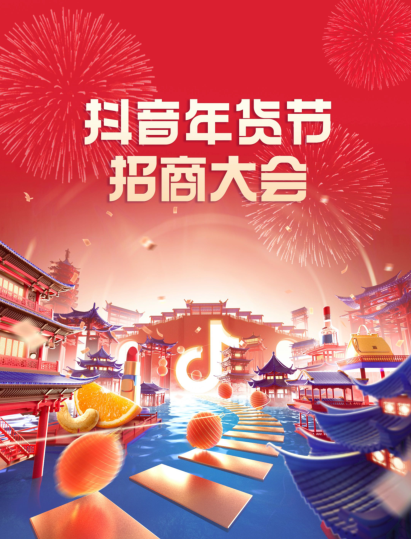 抖音年貨節(jié)商家報名通道開啟，招商大會釋放關(guān)鍵玩法