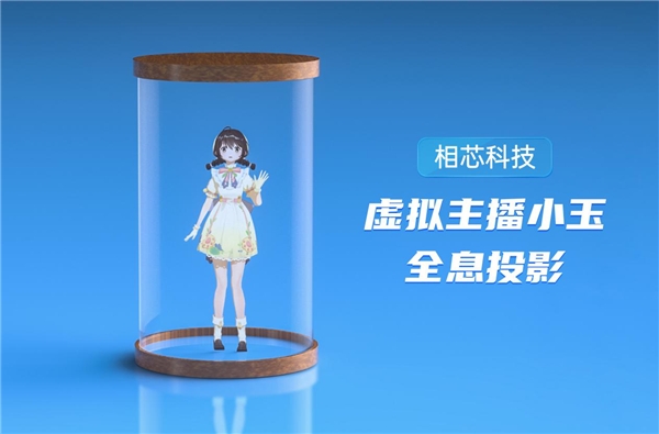 相芯虛擬人現身“2020數字人開發(fā)者大會”，主播“楚楚”“小玉”引關注