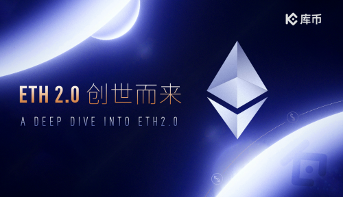 ETH 2.0 “寧?kù)o”開(kāi)啟，將為加密行業(yè)帶來(lái)哪些變革？
