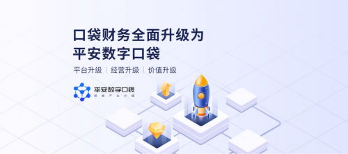 “財(cái)務(wù)口袋”升級(jí)為“平安數(shù)字口袋”，全面滿足小微企業(yè)貸款需求
