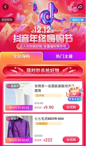 12.12抖音年終嗨購節(jié)正式上線，助推商家流量與銷量齊飛