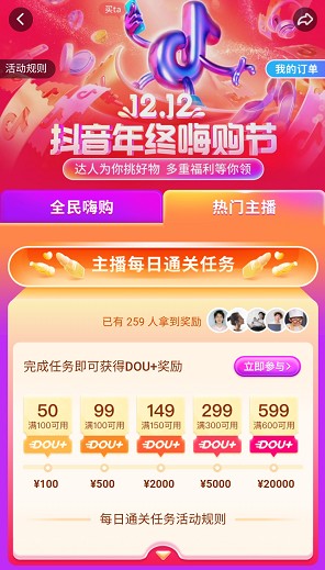 12.12抖音年終嗨購節(jié)正式上線，助推商家流量與銷量齊飛