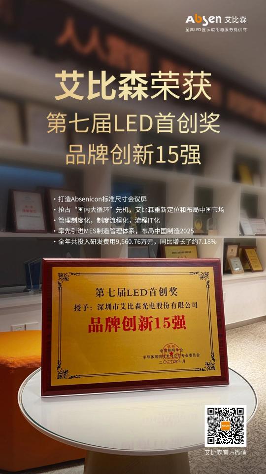 艾比森斬獲光學(xué)光電子協(xié)會知名品牌、優(yōu)秀工程等五項行業(yè)大獎