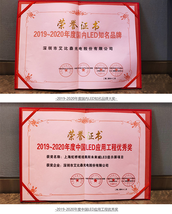 艾比森斬獲光學(xué)光電子協(xié)會知名品牌、優(yōu)秀工程等五項行業(yè)大獎