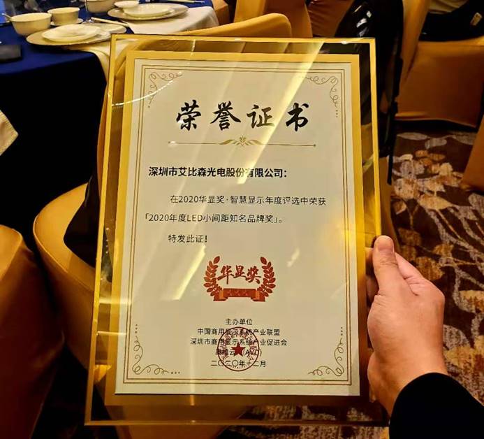 艾比森斬獲光學(xué)光電子協(xié)會知名品牌、優(yōu)秀工程等五項行業(yè)大獎