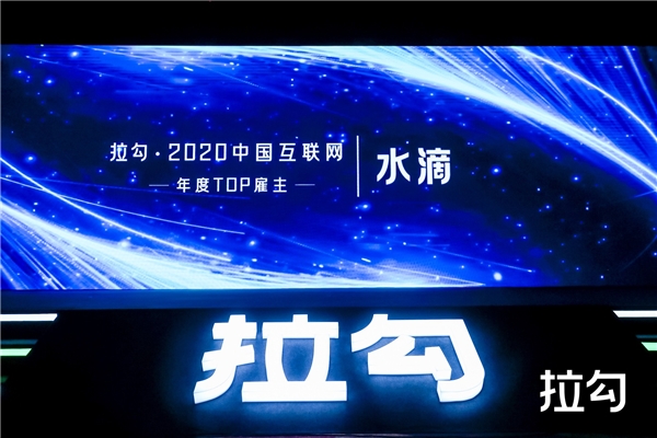 水滴、小米、聯(lián)想等入選拉勾2020中國互聯(lián)網年度TOP雇主