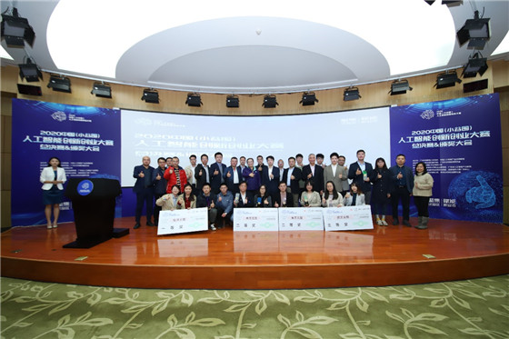 促進人工智能和數(shù)字經(jīng)濟的發(fā)展，2020中國（小谷圍）人工智能創(chuàng)新創(chuàng)業(yè)大賽圓滿成功