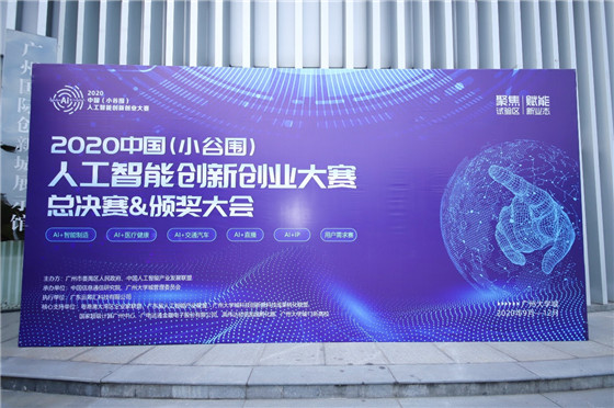 促進人工智能和數(shù)字經(jīng)濟的發(fā)展，2020中國（小谷圍）人工智能創(chuàng)新創(chuàng)業(yè)大賽圓滿成功