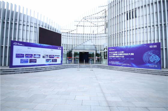 促進人工智能和數(shù)字經(jīng)濟的發(fā)展，2020中國（小谷圍）人工智能創(chuàng)新創(chuàng)業(yè)大賽圓滿成功