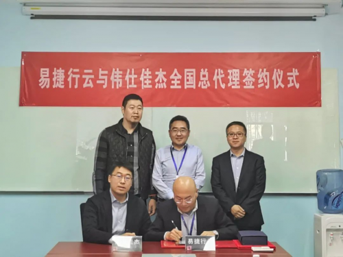 偉仕佳杰成為易捷行云全國總代理商，合力拓展云計算市場