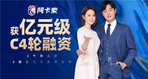 又獲新一輪融資 阿卡索憑什么持續(xù)獲得資本加持？