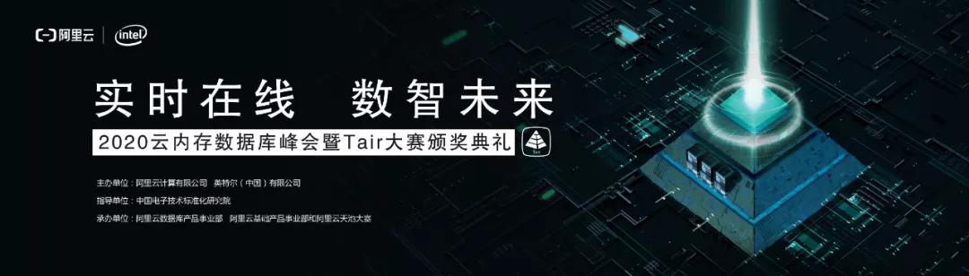 【線下首場(chǎng)免費(fèi)報(bào)名啦】阿里云2020云內(nèi)存數(shù)據(jù)庫(kù)峰會(huì) 年度開發(fā)者的盛宴！