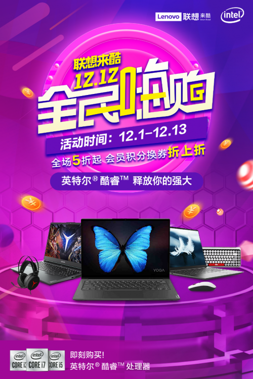 聯(lián)想來(lái)酷嗨購(gòu)來(lái)襲，“新品首發(fā)+會(huì)員折上折”合力再掀寒促熱潮