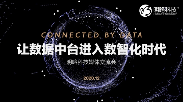 讓數據中臺進入數智化時代｜明略科技的“中臺”論道